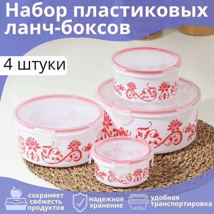 Набор ланч-боксов пластиковых круглых «Веточка», 4 шт: 0,25 л, 0,55 л, 1,05 л, 1,8 л Набор ланч-боксов пластиковых круглых «Веточка», 4 шт: 0,25 л, 0,55 л, 1,05 л, 1,8 л