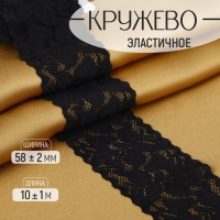 Кружево эластичное, 58 &plusmn; 2 мм &times; 10 &plusmn; 1 м, цвет чёрный