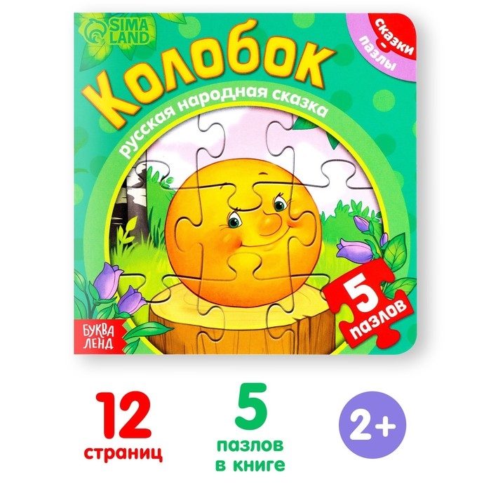 Книга картонная «Колобок», 12 стр., с пазлами 5 шт. Книга картонная «Колобок», 12 стр., с пазлами 5 шт.