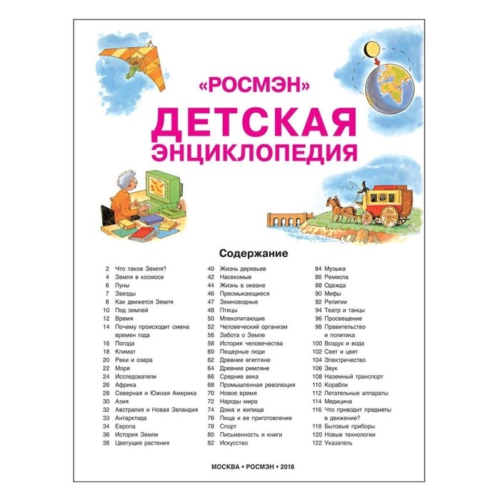 Детская энциклопедия РОСМЭН Детская энциклопедия РОСМЭН