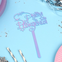 Топпер акрил «С Днём Рождения», голография, 15 см Топпер акрил «С Днём Рождения», голография, 15 см