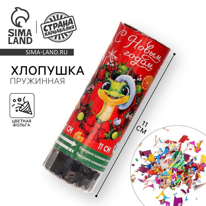 Новогодняя хлопушка пружинная поворотная «С Новым Годом» 11 см Новогодняя хлопушка пружинная поворотная «С Новым Годом» 11 см