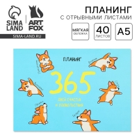 Планинг с отрывными листами А5, 40л. Мягкая обложка &laquo;Корги&raquo;