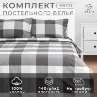 Постельное бельё Этель Евро &laquo;Серая клетка&raquo; 200х220 см, 220х240 см, 50х70-2шт,100% жатый хлопок,140гр/м2