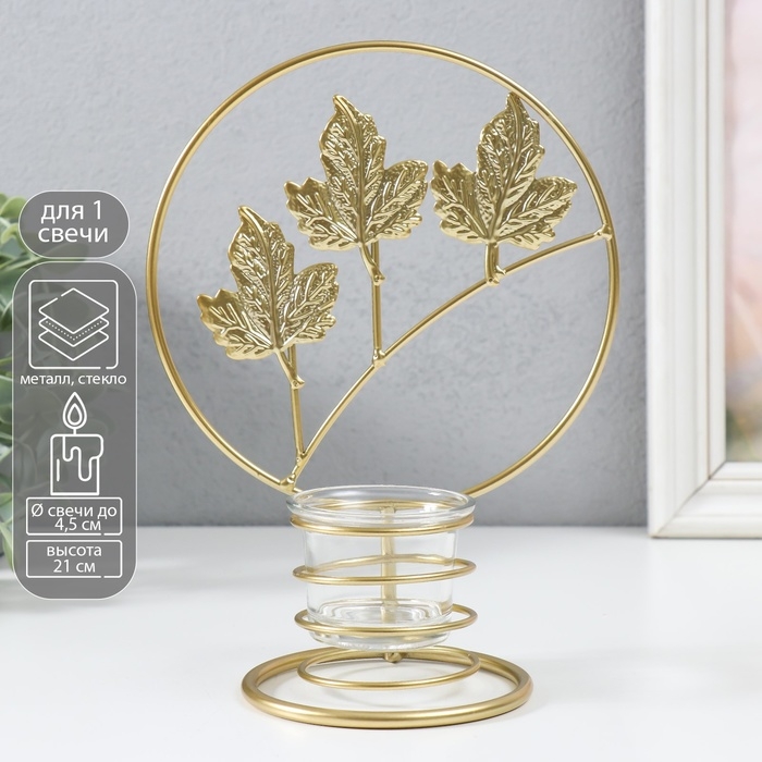 Подсвечник металл на 1 свечу Подсвечник металл на 1 свечу "Кленовые листья в круге" d=4,5 см золото 16х9,5х21 см