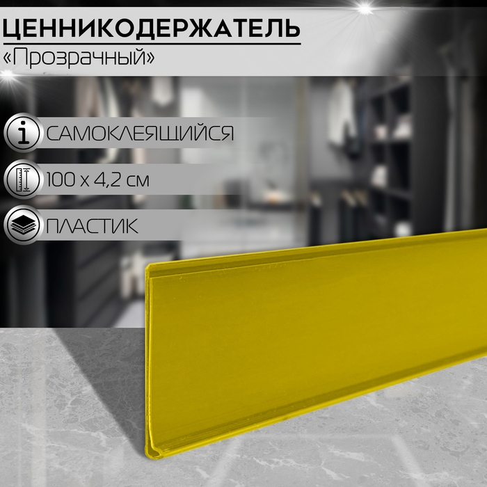 Ценникодержатель полочный самоклеящийся, DBR39, 100×0,3×4,2 см, цвет жёлтый Ценникодержатель полочный самоклеящийся, DBR39, 100×0,3×4,2 см, цвет жёлтый