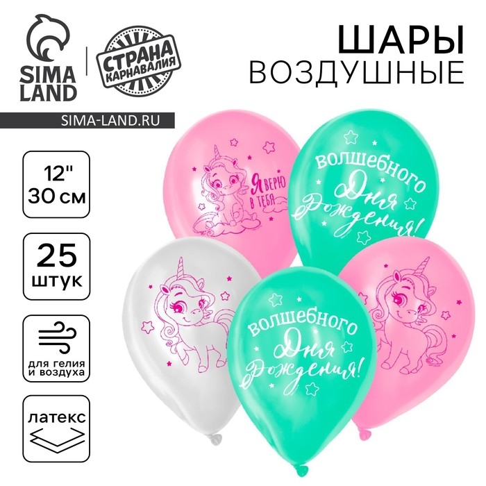 Воздушный шар латексный 12" &laquo;Волшебство сияет&raquo;, единорожка, 25 шт.