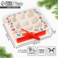 Коробка под 9 конфет с ячейками «Новогодние подарки» 14.8 х 13.5 х 3.5 см, Новый год Коробка под 9 конфет с ячейками «Новогодние подарки» 14.8 х 13.5 х 3.5 см, Новый год