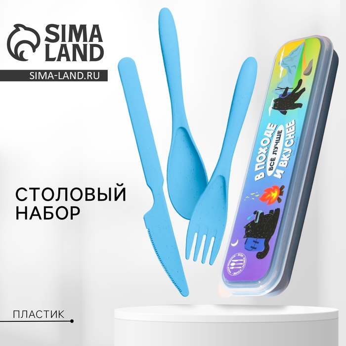 Набор столовых приборов &laquo;В походе&raquo;, вилка, ложка, нож