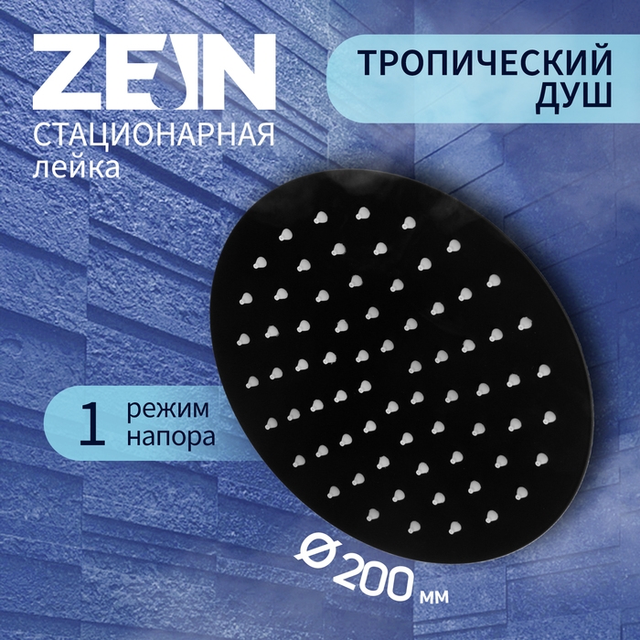 Лейка стационарная ZEIN Z2354, круглая, d=20 см, 1 режим, нержавеющая сталь, черная Лейка стационарная ZEIN Z2354, круглая, d=20 см, 1 режим, нержавеющая сталь, черная