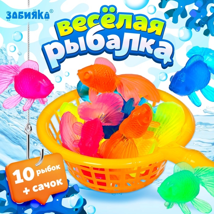 Игровой набор «Весёлая рыбалка», 10 рыбок, сачок Игровой набор «Весёлая рыбалка», 10 рыбок, сачок