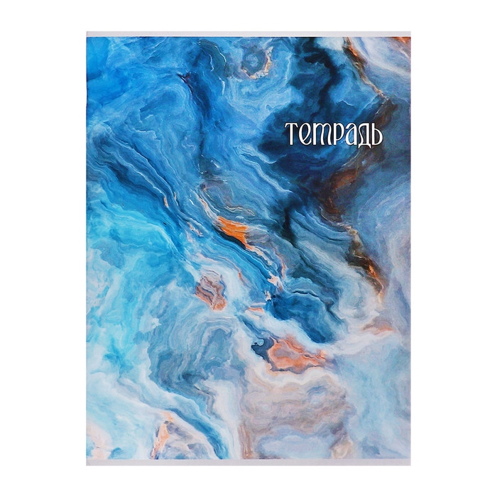 Тетрадь А4 96 листов в клетку Calligrata Тетрадь А4 96 листов в клетку Calligrata "Мрамор цветной", обложка мелованный картон, глянцевая ламинация, блок офсет