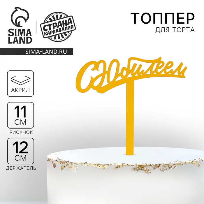 Топпер акрил &laquo;С юбилеем&raquo;, 16 см