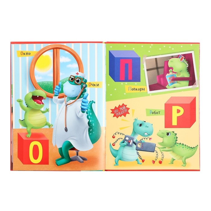 Азбука динозавра Макса &laquo;Учим буквы&raquo;