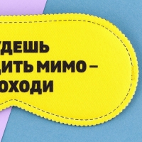 Маска для сна &laquo;Проходи&raquo;, 19.3 х 9.5 см, цвет жёлтый