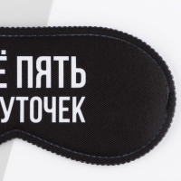 Маска для сна «Еще пять минуточек», 19.3 х 9.5 см, цвет чёрный Маска для сна «Еще пять минуточек», 19.3 х 9.5 см, цвет чёрный