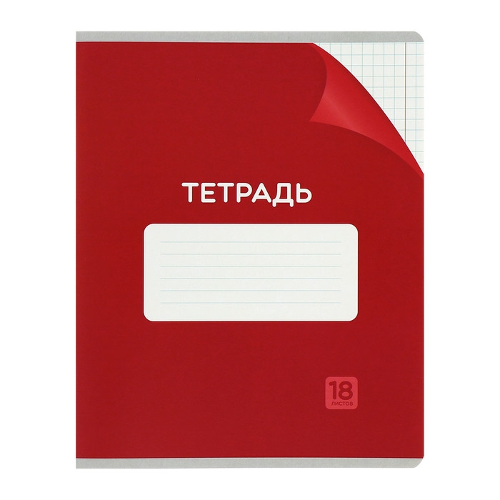 Комплект тетрадей из 10 штук, 18 листов в клетку Calligrata Комплект тетрадей из 10 штук, 18 листов в клетку Calligrata "Однотонная Классика с уголком. Эконом", обложка мелованный картон, ВД-лак, блок №2, белизна 75% (серые листы), 5 видов по 2 штуки