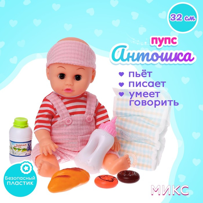 Пупс функциональный &laquo;Антошка&raquo; с аксессуарами, пьёт, писает, звук, МИКС