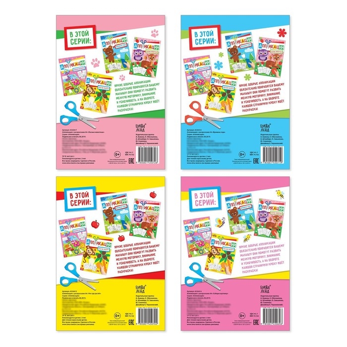 Аппликации с раскрасками набор А4 &laquo;Любимые картинки&raquo;, 4 шт. по 20 стр.