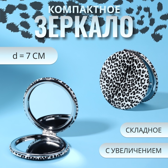 Зеркало складное &laquo;ANIMAL&raquo;, d = 7 см, с увеличением, искусственная кожа, цвет &laquo;зебра&raquo;