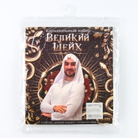 Карнавальный набор &laquo;Великий Шейх&raquo;: накидка, головной убор