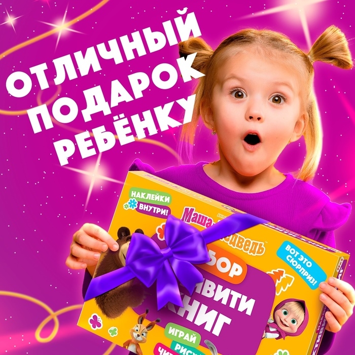 Набор &laquo;11 активити-книг&raquo;, Маша и Медведь, раскраски, аппликации, наклейки