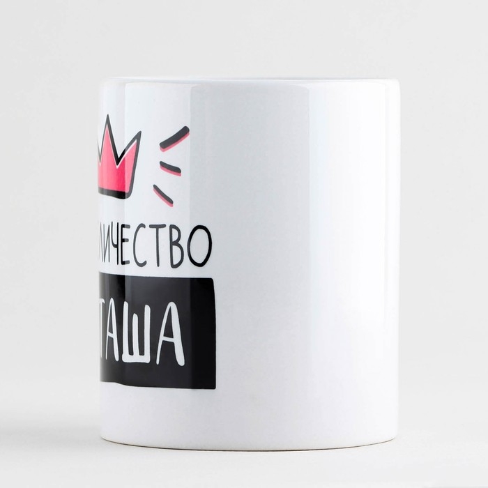 Кружка керамическая &laquo;Её величество Наташа&raquo;, 320 мл, цвет белый