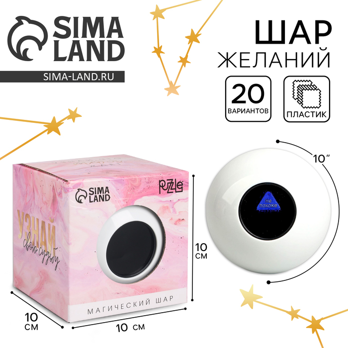 Шар желаний &laquo;Узнай свою судьбу&raquo; 10см, гадание