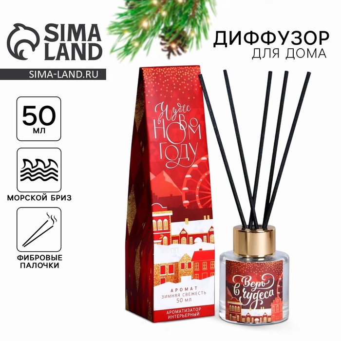Диффузор ароматический палочки &laquo;Новогодняя коллекция: Верь в чудеса&raquo;, на Новый год, аромат морского бриза, 50 мл.
