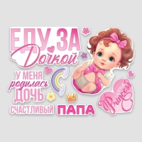 Набор магнитов на авто «Еду за дочкой», на выписку, 42 см х 29,7 см Набор магнитов на авто «Еду за дочкой», на выписку, 42 см х 29,7 см