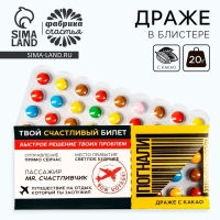 Драже шоколадное &laquo;Счастливый билет&raquo;, 20 г.