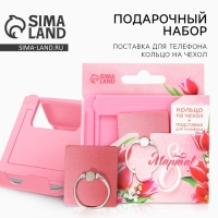 Набор: подставка для телефона и кольцо на чехол «8 Марта!» Набор: подставка для телефона и кольцо на чехол «8 Марта!»