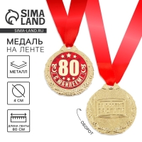 Медаль юбилейная &laquo;С Юбилеем 80!&raquo;, d=4 см.