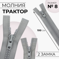 Молния «Трактор», №8, разъёмная, 2 замка, замки автомат, 100 см, цвет серый, цена за 1 штуку Молния «Трактор», №8, разъёмная, 2 замка, замки автомат, 100 см, цвет серый, цена за 1 штуку