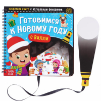 Секретная книга с волшебным фонариком &laquo;Готовимся к Новому году с Вилли&raquo;, 22 стр.