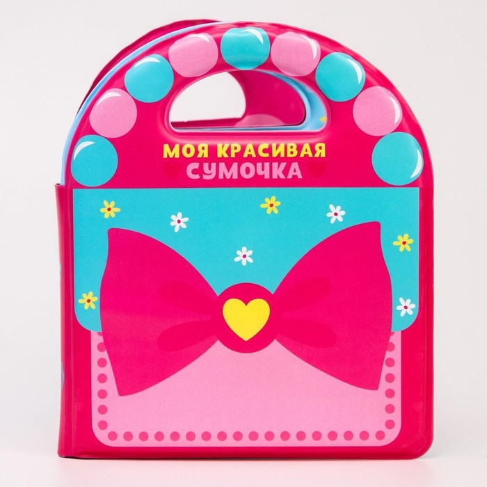 Книжка - игрушка для ванны &laquo;Сумочка&raquo;, виды МИКС, Крошка Я