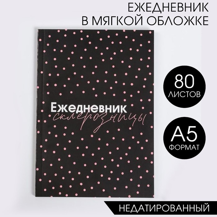 Ежедневник в мягкой обложке &laquo;Ежедневник склерозницы&raquo; А5, 80 листов