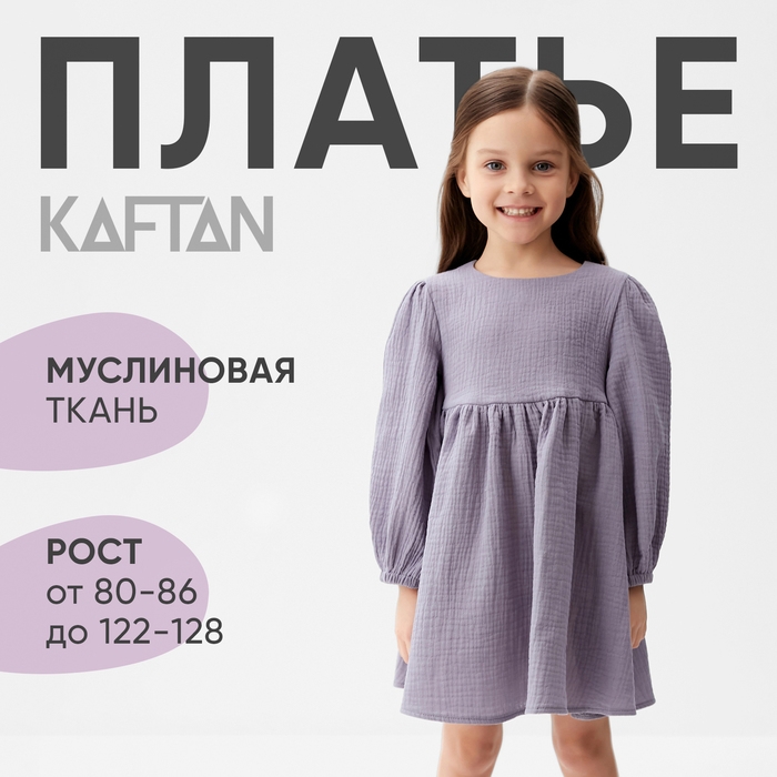 Платье детское с дл. рукавом KAFTAN "Муслин", р.34 (122-128 см), серый