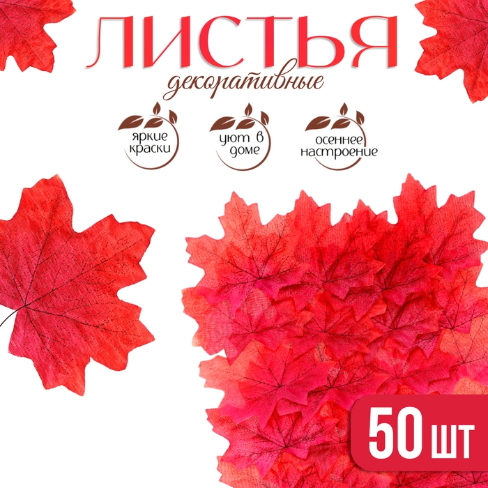 Декор &laquo;Кленовый лист&raquo;, набор 50 шт, красный цвет