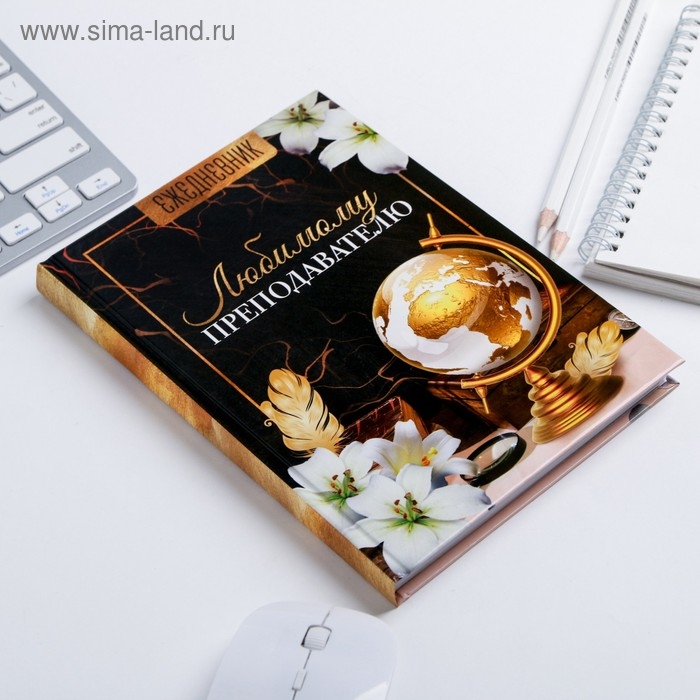 Ежедневник учителя &laquo;Учителю: Любимому преподавателю&raquo;, формат А5, твёрдая обложка картон 7БЦ, 160 листов