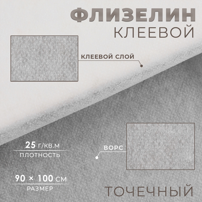 Флизелин клеевой, точечный 25 г/кв.м, 90 см &times; 1 м, цвет белый