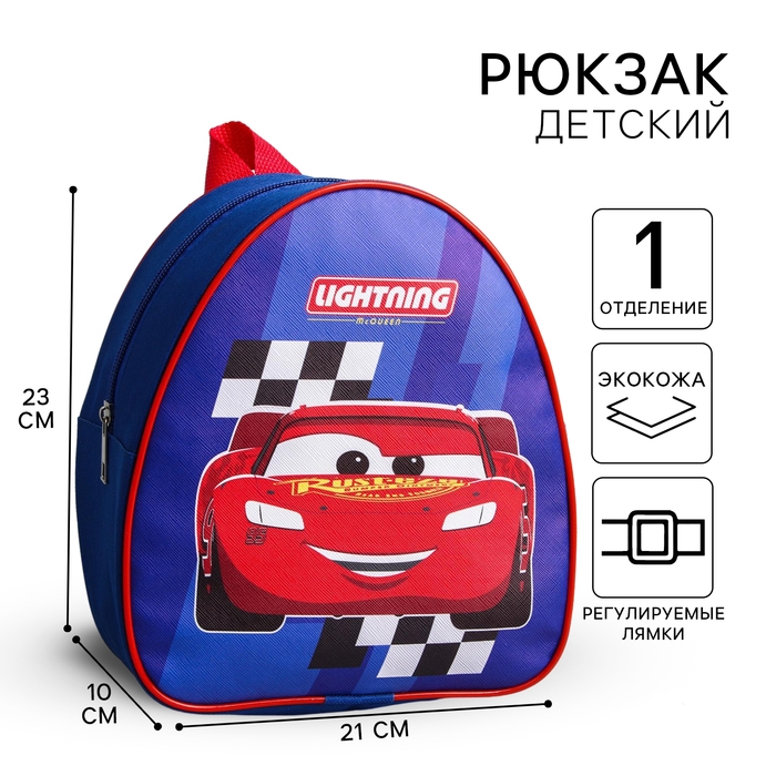 Рюкзак детский, 23х21х10 см, Тачки Рюкзак детский, 23х21х10 см, Тачки