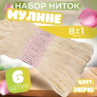 Набор ниток мулине №ECRU, 8 &plusmn; 1 м, 6 шт, цвет экрю