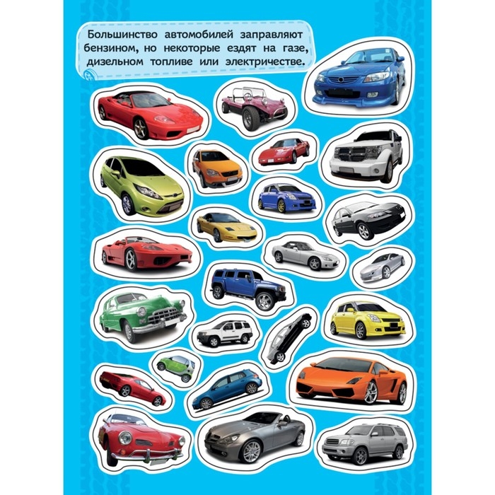 Альбом наклеек &laquo;Автомобили&raquo;