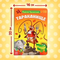 Книга детская картонная «Тараканище», Корней Чуковский, 12 стр. Книга детская картонная «Тараканище», Корней Чуковский, 12 стр.