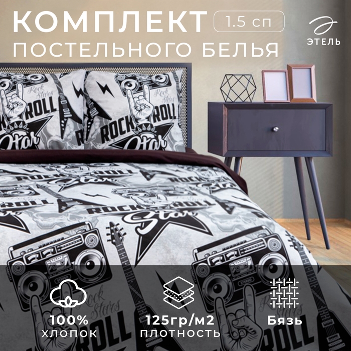 Постельное бельё «Этель» 1, 5 сп. Rock star 143х215 см, 150х214 см, 70х70 см -2 шт, 100% хлопок, бязь 125 г/м2 Постельное бельё «Этель» 1, 5 сп. Rock star 143х215 см, 150х214 см, 70х70 см -2 шт, 100% хлопок, бязь 125 г/м2
