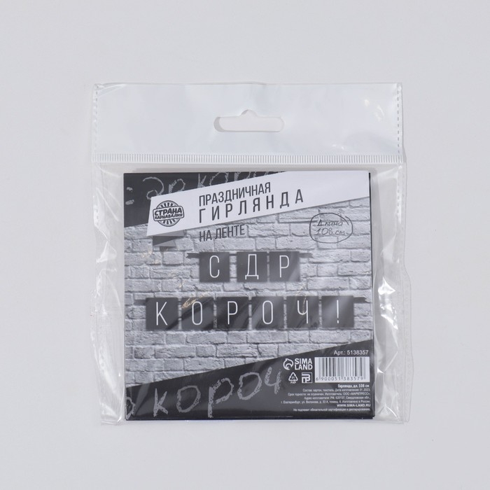 Гирлянда «С ДР короч!» черная, длина 108 см Гирлянда «С ДР короч!» черная, длина 108 см