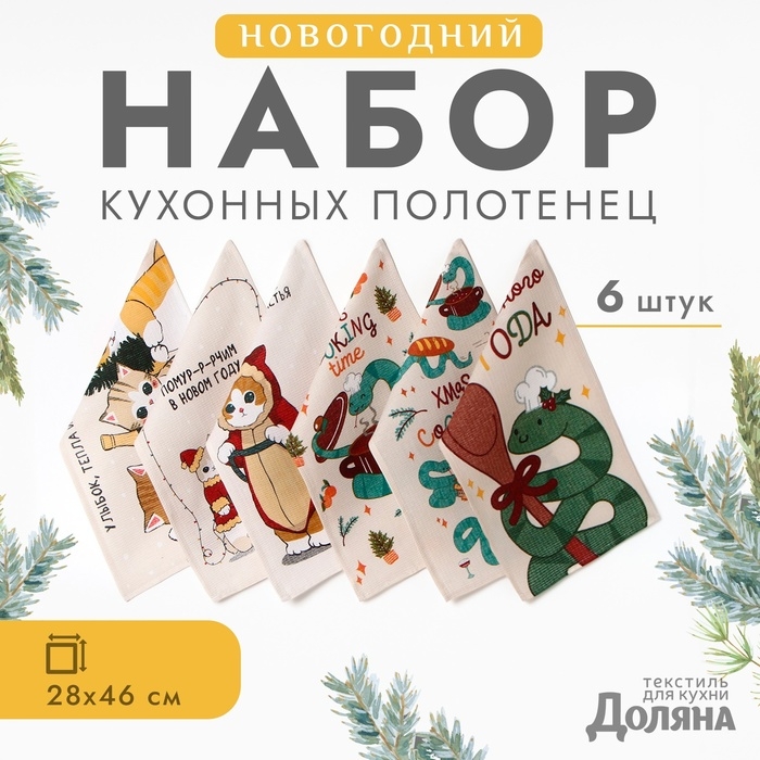 Набор полотенец Доляна "Счастья и любви" 28х46 см - 6 шт, 100% хл, рогожка 164 г/м2