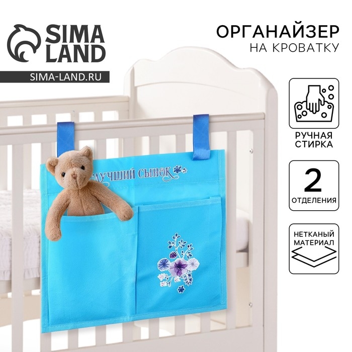Органайзер для хранения вещей с 2 отделениями «Лучший сынок» голубой, 28х25 Органайзер для хранения вещей с 2 отделениями «Лучший сынок» голубой, 28х25