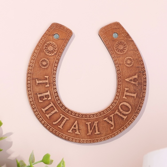 Сувенир «Подкова», тепла и уюта, 11×10×0,3 см, береста Сувенир «Подкова», тепла и уюта, 11×10×0,3 см, береста